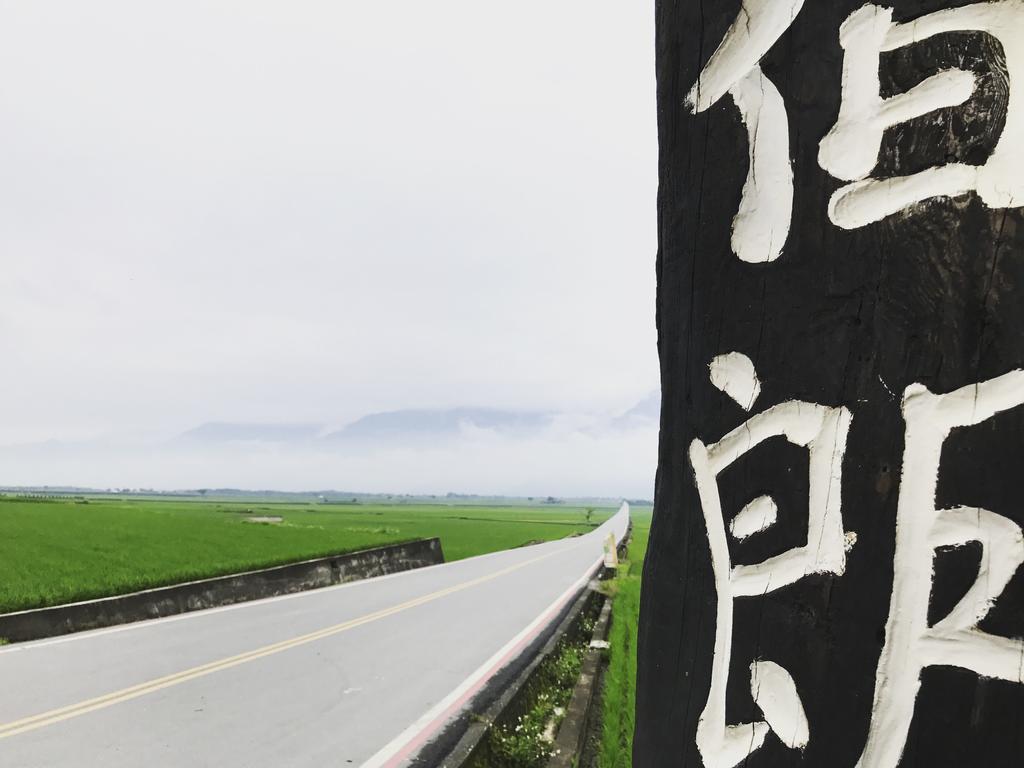 玉蟾園民宿 寵物友善 Yuchanyuan B&B Chishang Exterior foto